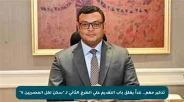 تذكير مهم.. غداً يغلق باب التقديم على الطرح الثاني لـ “سكن لكل المصريين ٧”